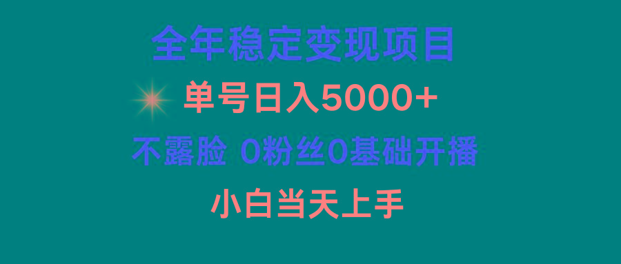 (9798期)小游戏月入15w+，全年稳定变现项目，普通小白如何通过游戏直播改变命运-吾爱网创