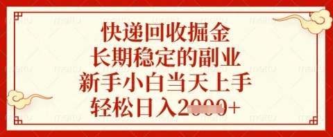 快递回收掘金项目，长期稳定的副业，新手小白当天上手，轻松日入几张【揭秘】-吾爱网创