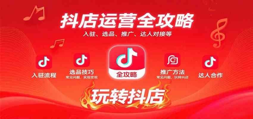 抖店运营全攻略：入驻、选品、推广、达人对接等常见问题，玩转抖店实现变现-吾爱网创