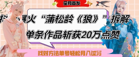爆火“蒲松龄《狼》”实战拆解，仅6条作品涨粉24W，单条作品收获20W点赞，找对方法轻松起号月入过W-吾爱网创