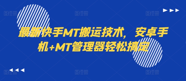 最新快手MT搬运技术，安卓手机+MT管理器轻松搞定-吾爱网创