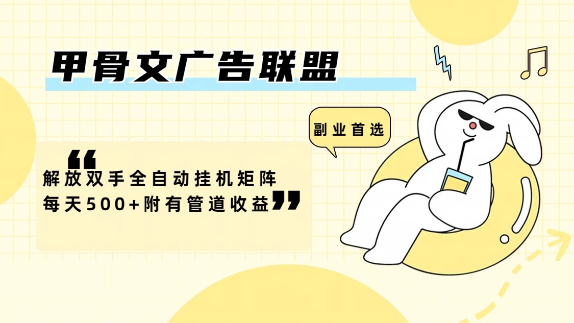 甲骨文广告联盟解放双手全自动挂机矩阵每天500+附有管道收益-吾爱网创