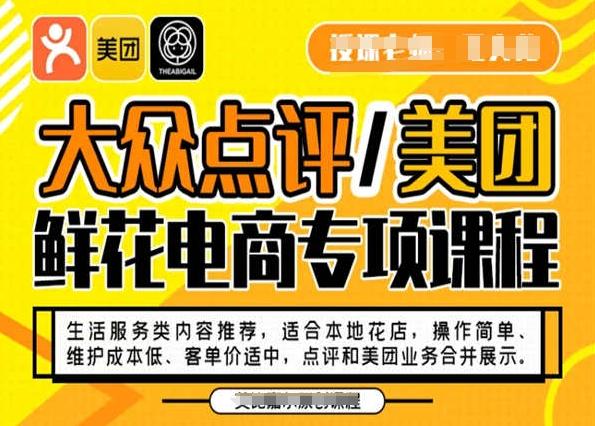 大众点评/美团鲜花电商专项课程，操作简单、维护成本低、客单价适中，点评和美团业务合并展示-吾爱网创