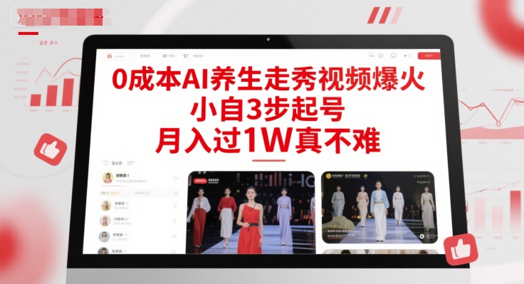 0成本AI养生走秀视频爆火，小自3步起号，月入过1W真不难-吾爱网创