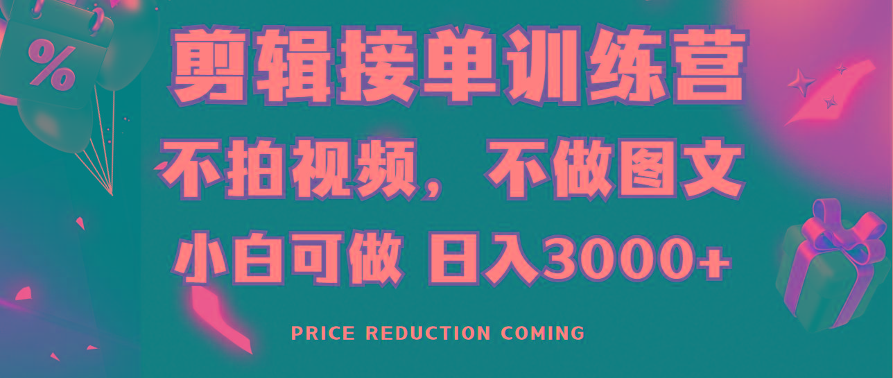 剪辑接单训练营,不拍视频,不做图文,适合所有人,日入3000+-吾爱网创