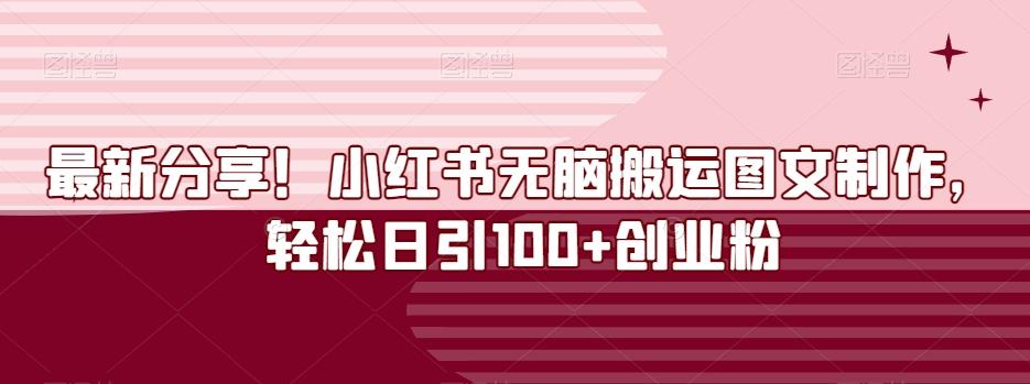 最新分享!小红书无脑搬运图文制作,轻松日引100+创业粉-吾爱网创