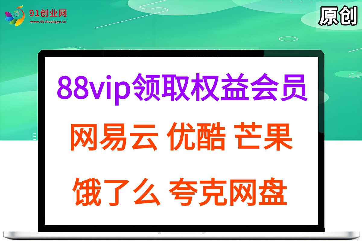 （15399期）拆解权益商城，免费领取各大权益会员保姆及教程，网易云会员，优酷会员，芒果会员， 饿了么，夸克网盘会员，高德打车-吾爱网创