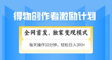 得物搞米新玩法2.0,独家变现模式,轻松上手,日入3张+可矩阵,可放大【揭秘】-吾爱网创