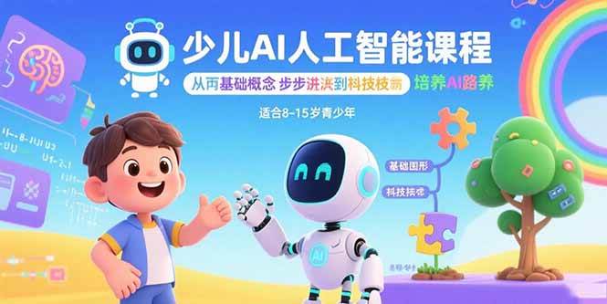 （15872期）少儿AI人工智能课程：从基础概念逐步深入到核心技术 培养全面的AI素养-吾爱网创