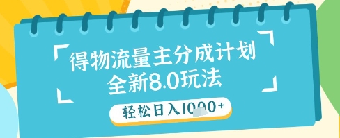 最新得物流量主分成计划，独家原创玩法，轻松日入1k+【揭秘】-吾爱网创
