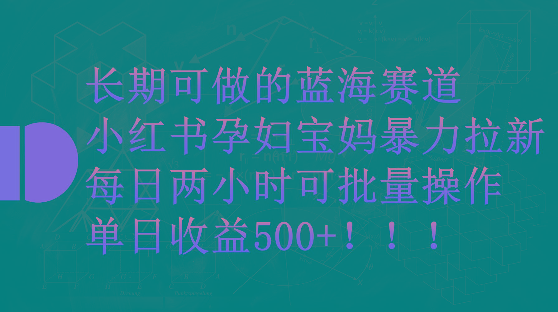 (9952期)小红书孕妇宝妈暴力拉新玩法，每日两小时，单日收益500+-吾爱网创