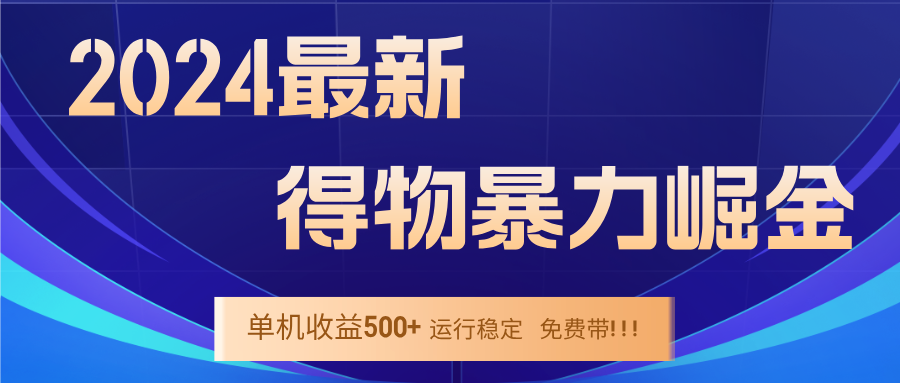 2024得物掘金 稳定运行9个多月 单窗口24小时运行 收益300-400左右-吾爱网创
