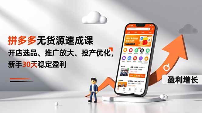 （16785期）拼多多无货源速成课，开店选品、推广放大、投产优化，新手30天稳定盈利-吾爱网创