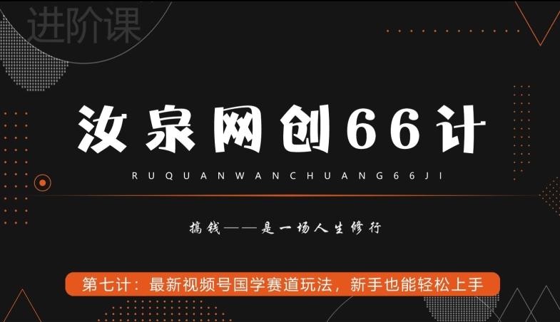 汝泉网创66计之第7计：最新视频号国学赛道玩法，新手也能轻松上手-吾爱网创