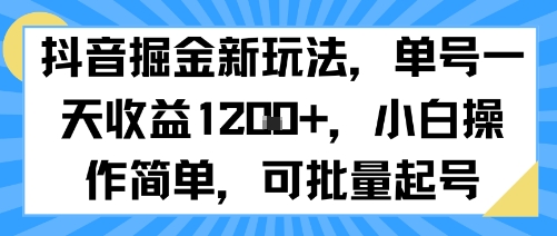 抖音掘金新玩法,单号一天收益多张,小白操作简单,可批量起号-吾爱网创