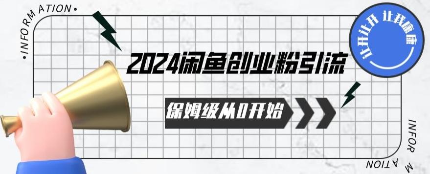 2024保姆级从0开始闲鱼创业粉引流，保姆级从0开始【揭秘 】-吾爱网创