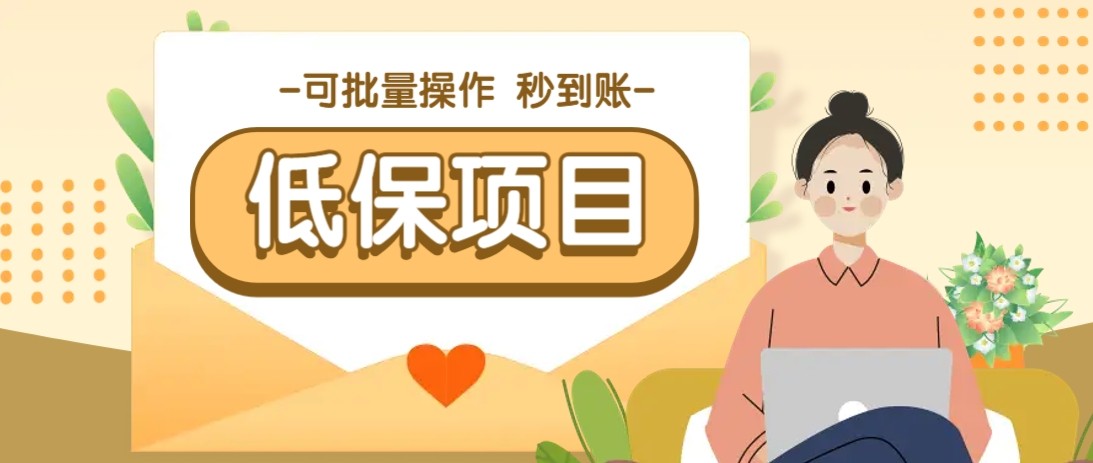 亲测有趣零撸低保项目，抽奖每天撸8-88米，可批量操作，支付宝提现秒到账！-吾爱网创