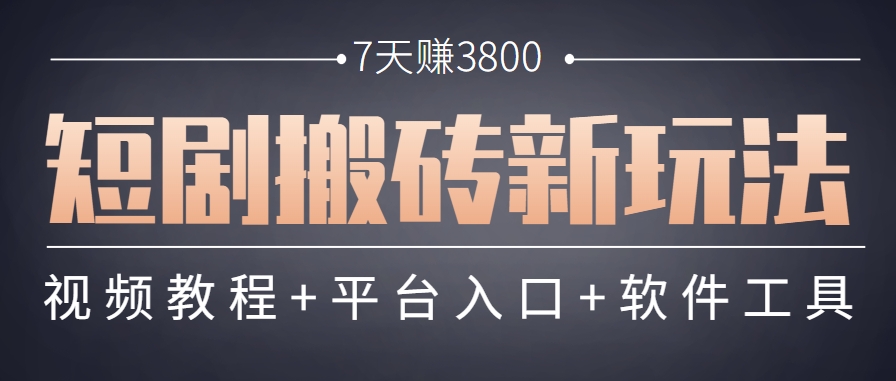 短剧搬砖新玩法，软件批量二创剪辑，7天赚了3800，赶紧做起来【附软件】-吾爱网创