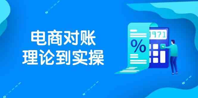 抖店电商对账理论到实操,包括订单、售后、资金流水处理,数据导出路径等-吾爱网创