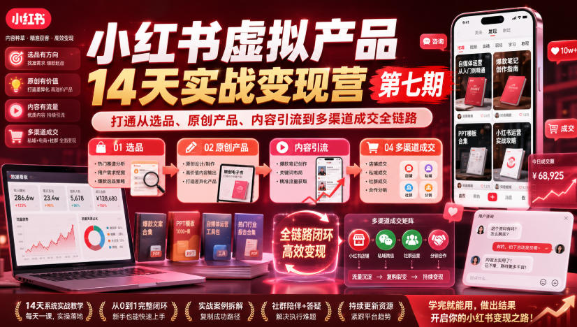小红书虚拟产品14天实战变现营第七期,打通从选品、原创产品、内容引流到多渠道成交全链路-吾爱网创