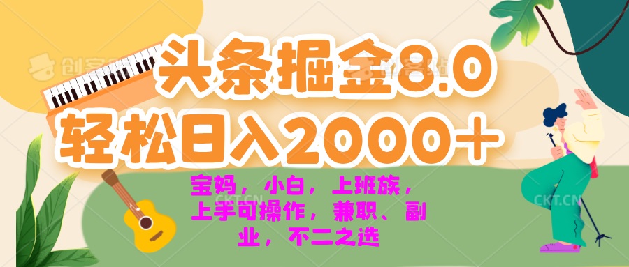 今日头条掘金8.0最新玩法 轻松日入2000+ 小白,宝妈,上班族都可以轻松...-吾爱网创