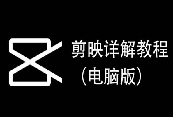 剪映详解教程(电脑版),每集都是精华,直接实操-吾爱网创