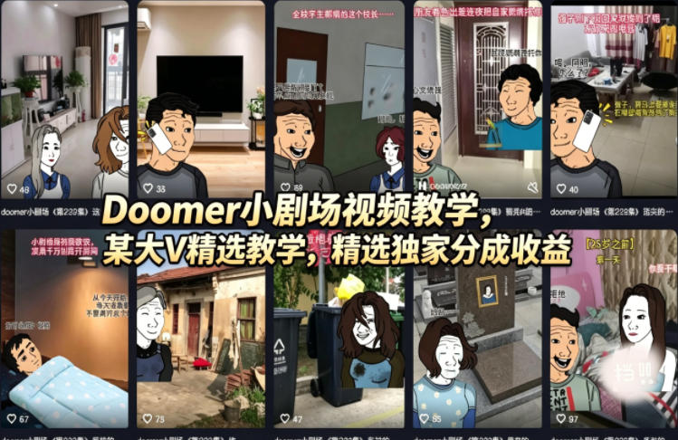 Doomer小剧场视频教学，某大V精选教学，精选独家分成收益-吾爱网创