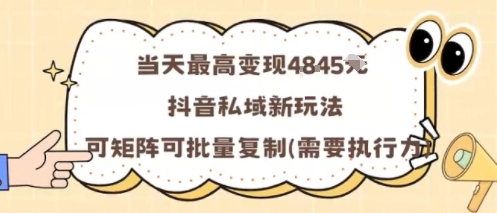 当天最高变现1k+，抖音私域新玩法，可矩阵可批量复制-吾爱网创