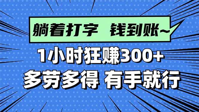 （16306期）打字搞钱，1小时狂赚300+多劳多得，有手就能做！-吾爱网创