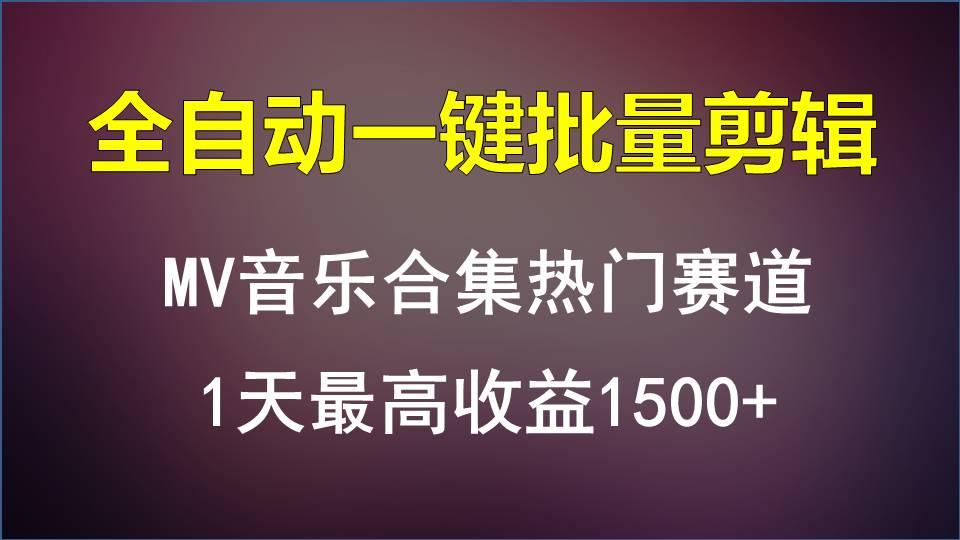 MV音乐合集热门赛道，全自动一键批量剪辑，1天最高收益1500+-吾爱网创