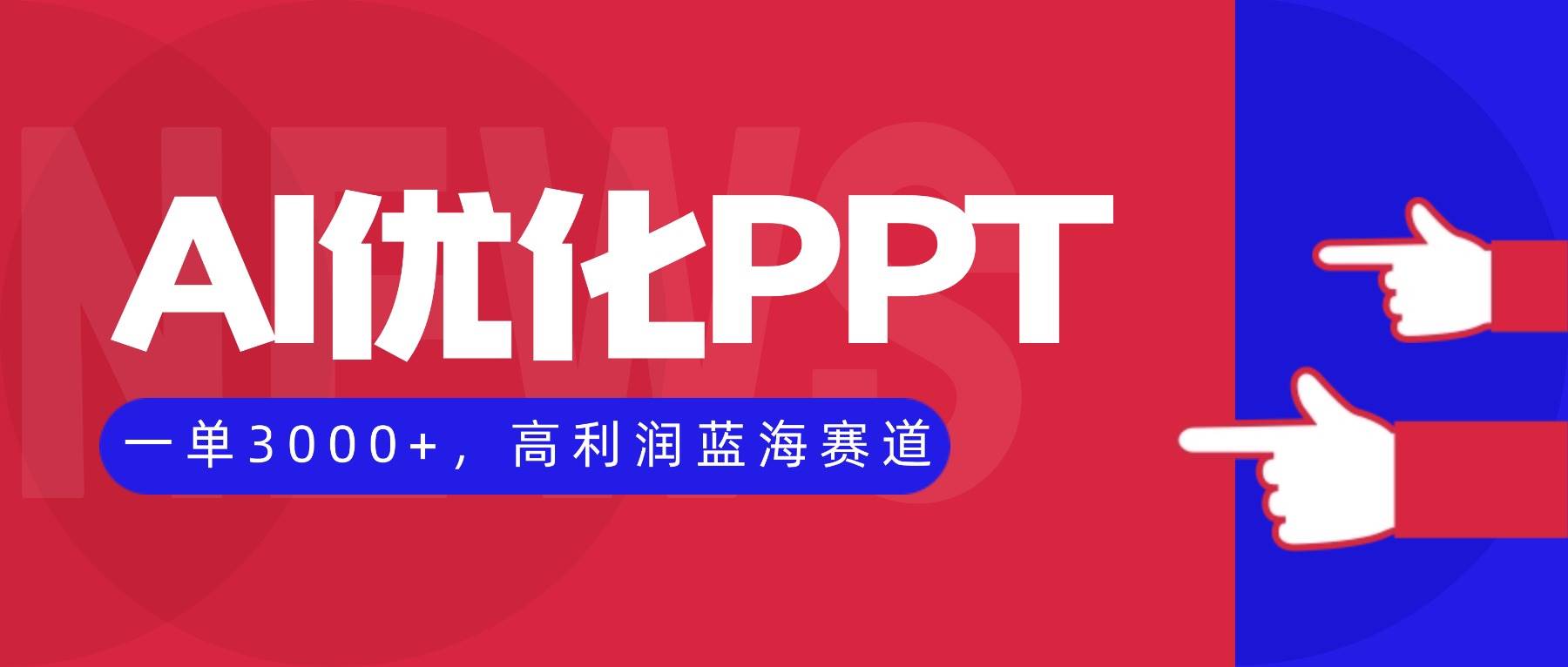 （16407期）AI优化制作PPT，一单3000+，高利润蓝海赛道，永不失业副业兼职项目-吾爱网创