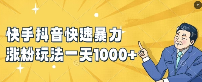 快手抖音快速暴力涨粉玩法，新手小白也能学会，一天1k+【揭秘】-吾爱网创