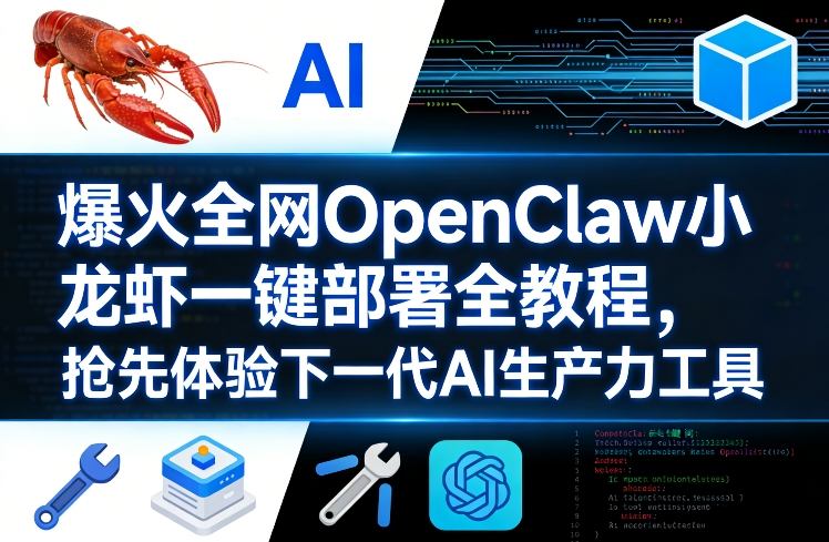 爆火全网OpenClaw小龙虾一键部署全教程，抢先体验下一代AI生产力工具-吾爱网创