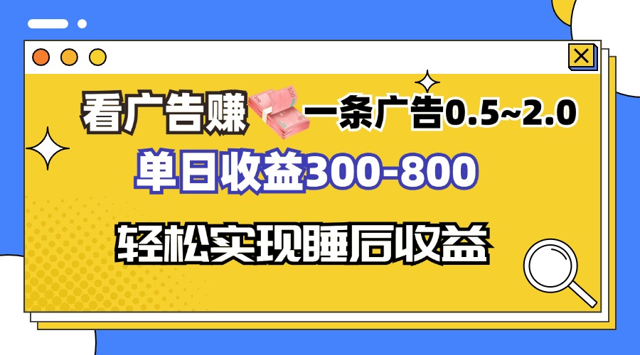 看广告赚钱，一条广告0.5-2.0单日收益300-800，全自动软件躺赚！-吾爱网创