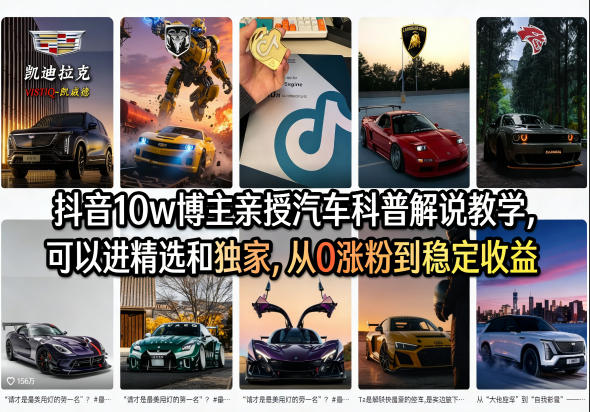 抖音10w博主亲授汽车科普解说教学,可以进精选和独家,从0涨粉到稳定收益(详细视频课程+1T素材)-吾爱网创