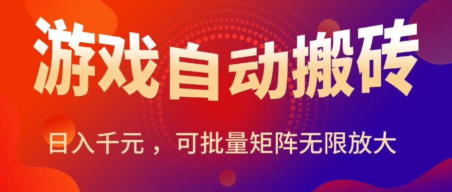 （15564期）暑假三款热门游戏自动搬砖，日入千元 ，可批量矩阵无限放大-吾爱网创