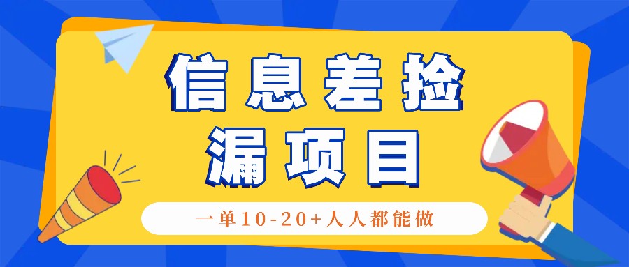 回收信息差捡漏项目,利用这个玩法一单10-20+。用心做一天300!-吾爱网创