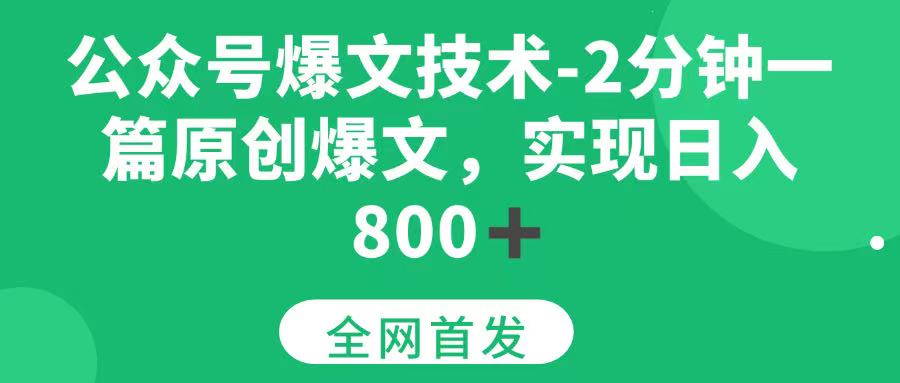 （15329期）公众号爆文技术，2分钟一篇原创爆文，日入 800+-吾爱网创
