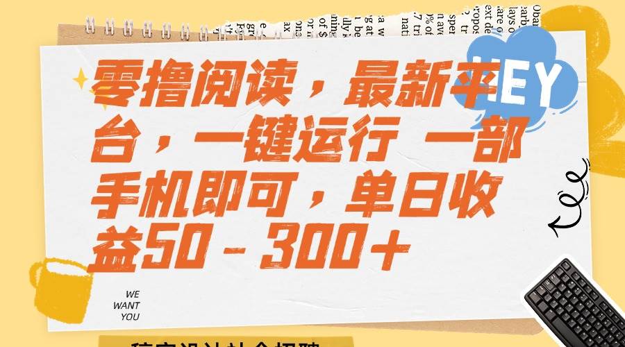 （15201期）零撸阅读，最新平台，一键运行 一部手机即可，单日收益50-300+-吾爱网创