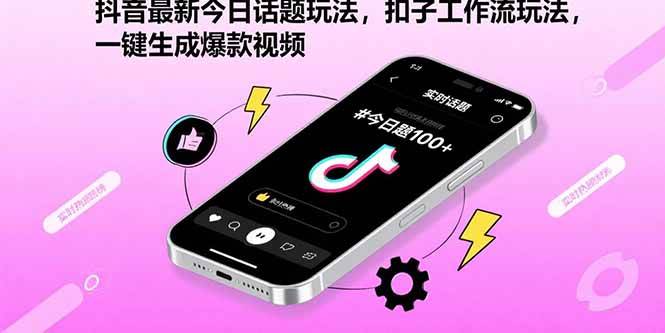（15801期）抖音最新今日话题玩法，扣子工作流玩法，一键生成爆款视频-吾爱网创