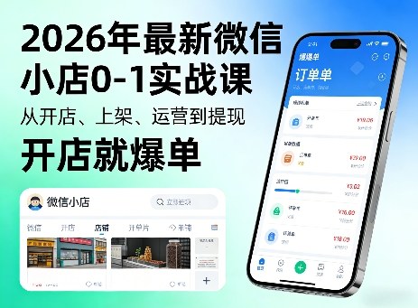2026年最新微信小店0-1实战课，从开店、上架、运营到提现，开店就爆单-吾爱网创