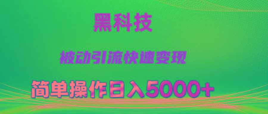 抖音黑科技，被动引流，快速变现，小白也能日入5000+最新玩法-吾爱网创