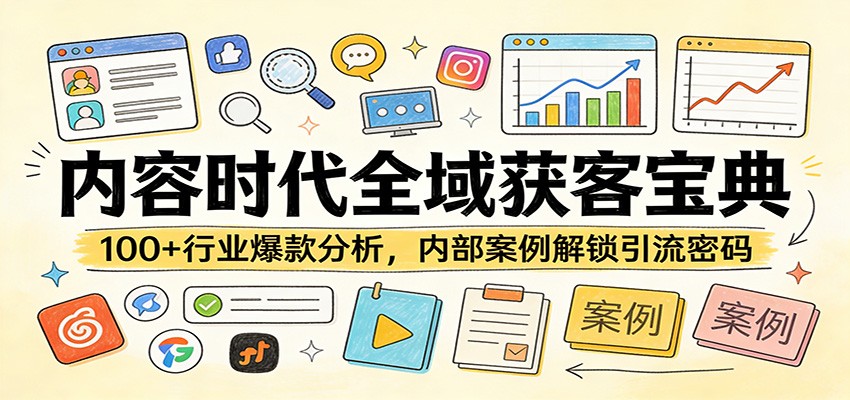 内容时代全域获客宝典：100+行业爆款分析，内部案例解锁引流密码-吾爱网创