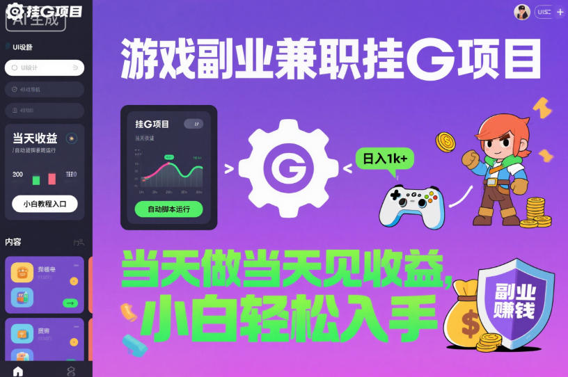 游戏副业兼职挂G项目，当天做当天见收益,日入1k+，小白轻松入手【揭秘】-吾爱网创
