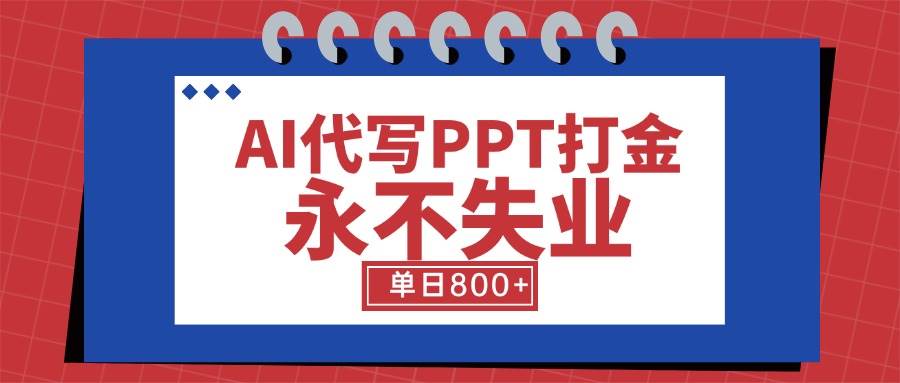 （15530期）AI代写PPT打金，永不失业项目，细分蓝海领域，单日稳定800+【附工具指令】-吾爱网创