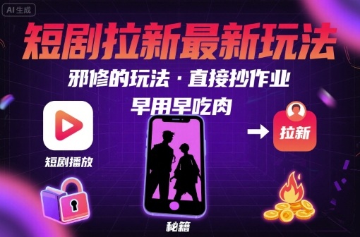 解锁短剧拉新最新玩法，邪修的玩法，直接抄作业，早用早吃肉-吾爱网创