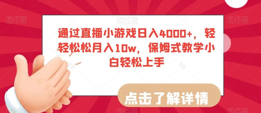 通过直播小游戏日入4000+，轻轻松松月入10w，保姆式教学小白轻松上手【揭秘】-吾爱网创