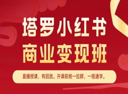 塔罗小红书商业变现班，小红书变现教程-吾爱网创