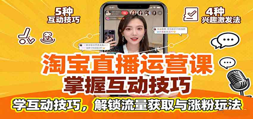 淘宝直播运营课：掌握平台规范，学互动技巧，解锁流量获取与涨粉玩法-吾爱网创