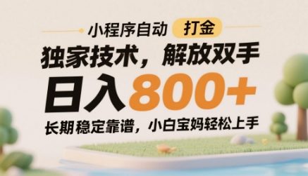 小程序自动打金独家技术，解放双手日入8张，长期稳定靠谱，小白宝妈轻松上手【揭秘】-吾爱网创